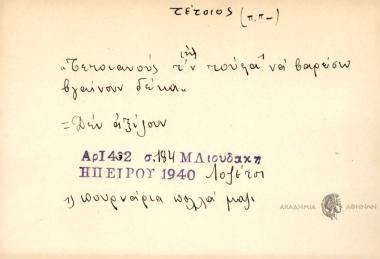 Τετοιανούς τ'ν τούφα να βαρέσω βγαίνουν δέκα