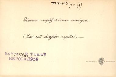 Τέτοιον κεφάλ' τέτοια σκουφιά