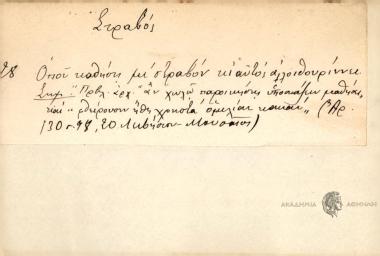 Όποιος καθήση με στραβόν κι' αυτός αλλοιθωρίζει.