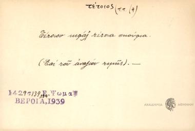 Τέτοιον κεφάλ' τέτοια σκούφια