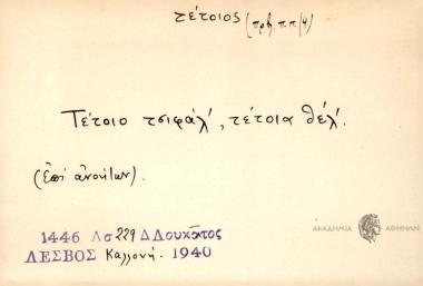 Τέτοιο τσιφάλ', τέτοια θέλ'