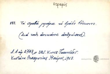 Τα στραβά γομάρια το βράδυ βόσκουνε.