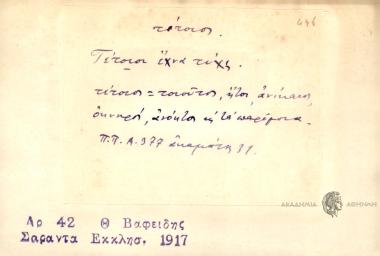 Τέτοιο ίχνα τίχς