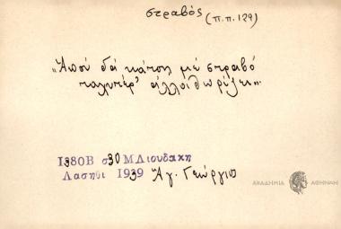 Απού δα κάτση με στραβό ταχυτέρ' αλλοιθωρίζει.