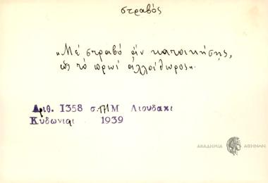 Με στραβό αν κατοικήσης, ως το πρωί αλλοίθωρος.