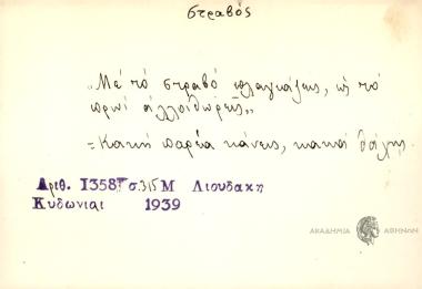 Με στραβό πλαγιάζει, ως το πρωί αλλοιθωρείς.