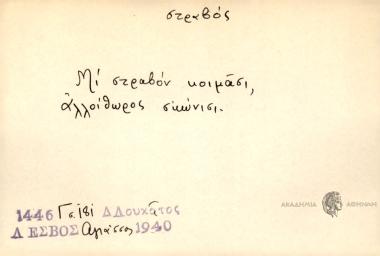 Μι σταβόν κοιμάσι, αλλοίθωρος σκώνισι.