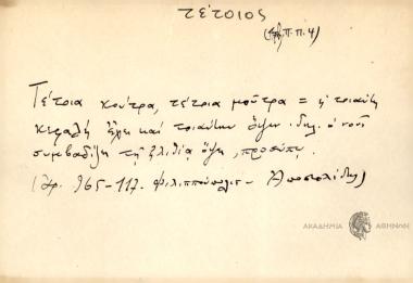 Τέτοια κούτρα, τέτοια μούτρα