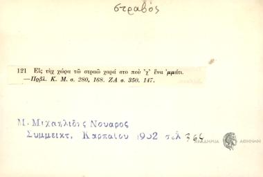 Εις τηχ χώρα τω στραώ χαρά στο που χ' ένα μμάτι.