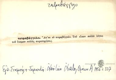 Τέτοιος παπάς τέτοια βαγγέλια