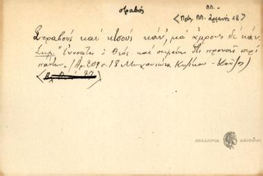 Στραβούς και κτσούς κάν' μα άμβους δε κάν.