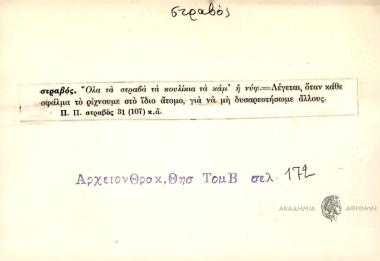 Όλα τα στραβά τα κουλίκια τα καμ΄η νύφ'.