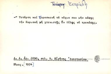 Τετάρτη και Παρασκευή τα νύχια σου μην κόψης την Κυριακή μη χτενιστής αν θέλης να προκόψης