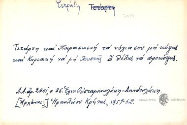 Τετάρτη και Παρασκευή τα νύχια σου μην κόψης και Κυριακή να μην λουστής α θέλης να προκόψης