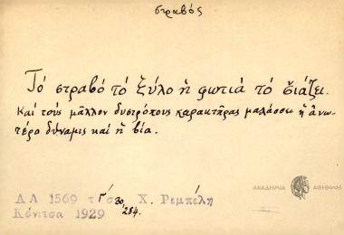 Το στραβό το ξύλο η φωτιά το σιάζει.