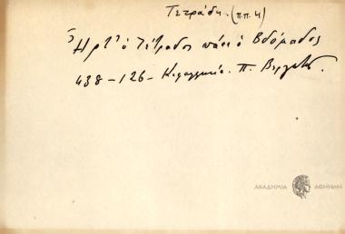 Ήρτ' ο τέτραδος πάει ο βδόμαδος