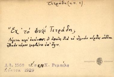 Εχ' το βυλί Τετράδη;