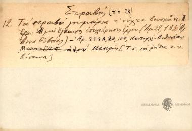 Τα στραβά γουμάρια τ' νύχτα βουσκάνι.