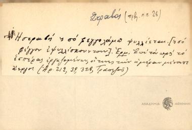 Η στραβή' ς σο φεγγοκάμπ' ψυλλιέται.