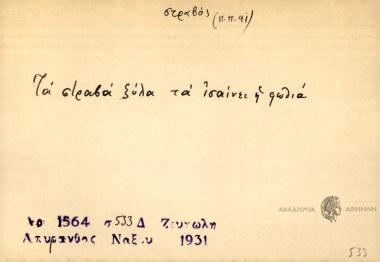 Τα στραβά ξύλα τα ισαίνει η φωθιά.