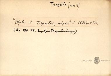 Ήρθε ο τέτραδος, πέρασ' ο εβδόμαδος