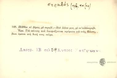Πόθθεν το ξέρεις, ρε στραβέ; Που λλόου μου, ρε σσ 'υλλόστραβε.
