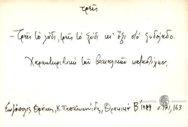 Τρεις το λάδι, τρεις το ξύδι κι' έξι το ξυδόλαδο.
