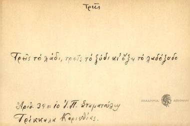 Τρεις το λάδι, τρεις το ξύδι κι έξη το λαδόξυδο.