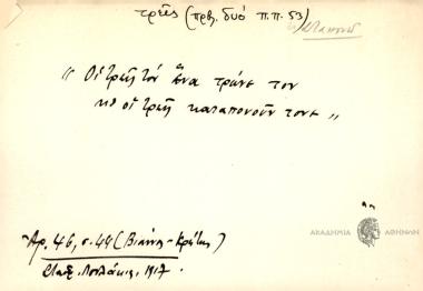 Οι τρεις τον ένα τρώνε τον κ' οι τρεις καταπονούν τονε.