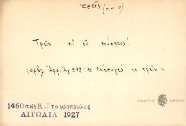 Τρεις κι ου κούκκους!