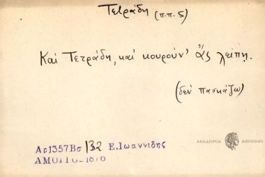 Και Τετράδη και κουρούν' ας λείπη
