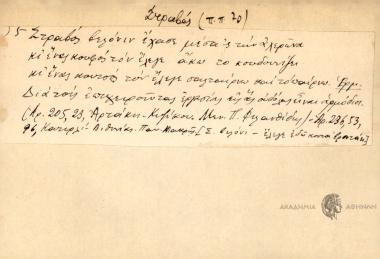 Στραβός βελόνα έχασε μέσα'ς τον αχερώνα κι ένας κουφός τον έλεγε ακώ το κουδουνίζει κι ένας κουτσός τον έλεγε σαλτέρνω και το παίρνω.