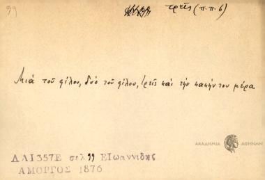 Μια του φίλου, δυο του φίλου, τρεις και την κακήν του μέρα.