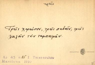 Τρεις χορεύουν, τρεις πηδούν, τρεις λαλούν τον ταμπουράν.