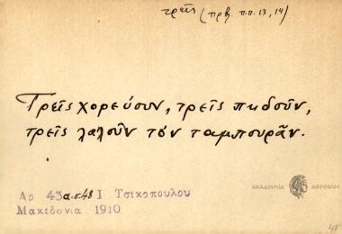 Τρεις χορεύουν, τρεις πηδούν, τρεις λαλούν τον ταμπουράν.