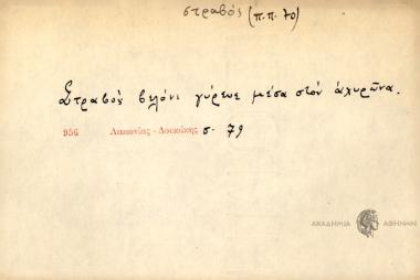 Στραβός βελόνι γύρευε μέσα στον αχυρώνα.