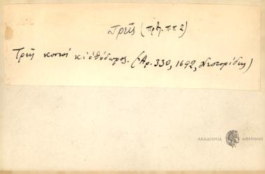 Τρεις κοντοί κι ο Θόδωρος.