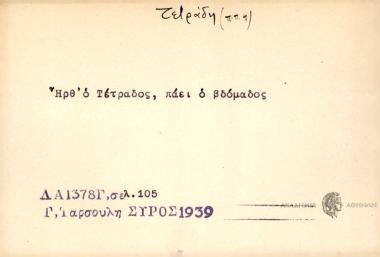 Ήρθ' ο Τέτραδος, πάει ο βδόμαδος