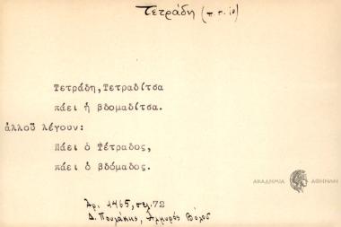 Τετράδη, Τετραδίτσα πάει η βδομαδίτσα