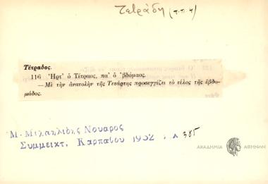 Ήρτ' ο Τέτραος, πα' ο βδόμαος