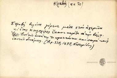 Στραβός βελόνα πέρναε μέσα στον αχερώνα, κ' ένας κουλοχέρης έκανε καλάθι να την βάλη.