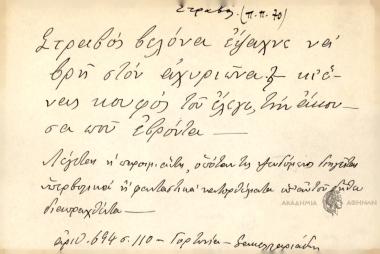 Στραβός βελόνα έψαχνε ναβρη στον αχυριώνα, κι ένας κουφός του έλεγε, την άκουσα που εβρόντα.