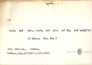Τρεις στο λάδι, τρεις στο ξίδι τσ' έξε στο λαδόξ'δο