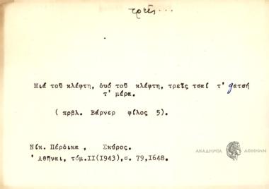 Μια του κλέφτη, δυο του κλέφτη, τρεις τσαι τ' gατσή τ' μέρα.