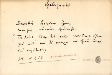 Στραβός βελόνι έσασε, κουφός τα ήκ'σε, βροντήξε.