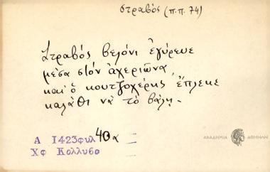 Στραβός βελόνα γύρευε μέσα στον αχερώνα κι ο κουτζοχέρης έπλεκε καλάθι να το βάλη.