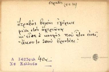 Στραβός βελόνα γύρευε μέσα στον αχερώνα κι είπε ο κουφός που ήτον εκεί, άκου το οπού βροντάει.