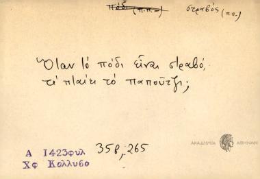 Όταν το πόδι είναι στραβό, τι πταίει το παπούτζι;