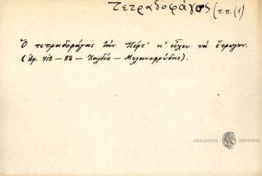 Ο τετραδοφάγας την πέφτ' κ είδεν να έτρωγεν