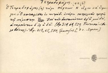Ο τετραδοφάγος τημ πέφτων κ' είχεν να έτρωγεν